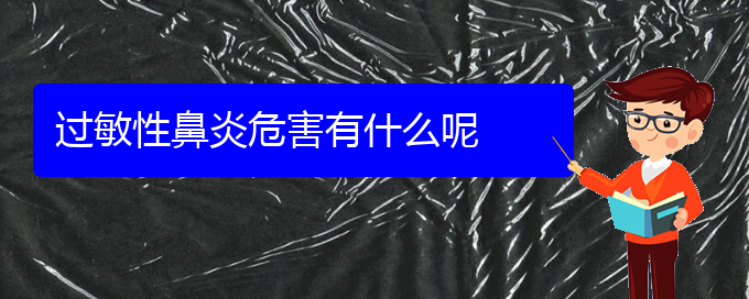 (貴陽脫敏治療過敏性鼻炎)過敏性鼻炎危害有什么呢(圖1)