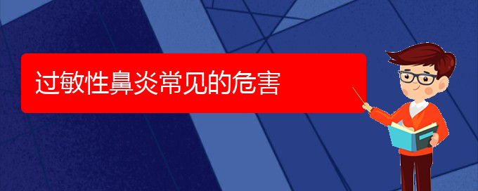 (貴陽正規(guī)公立醫(yī)院哪家看過敏性鼻炎好)過敏性鼻炎常見的危害(圖1)