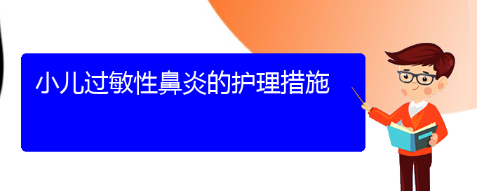 (貴陽(yáng)那家治過(guò)敏性鼻炎好)小兒過(guò)敏性鼻炎的護(hù)理措施(圖1)