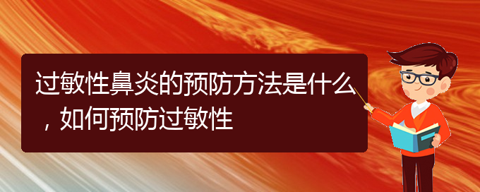 (貴陽醫(yī)治過敏性鼻炎的醫(yī)院)過敏性鼻炎的預(yù)防方法是什么，如何預(yù)防過敏性(圖1)