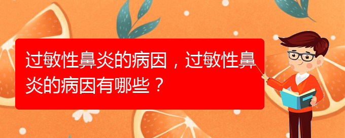 (貴陽(yáng)怎樣才能治療過(guò)敏性鼻炎)過(guò)敏性鼻炎的病因，過(guò)敏性鼻炎的病因有哪些？(圖1)