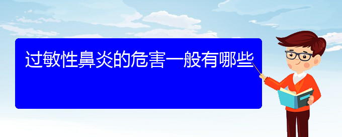 (貴陽專業(yè)治過敏性鼻炎的醫(yī)院)過敏性鼻炎的危害一般有哪些(圖1)