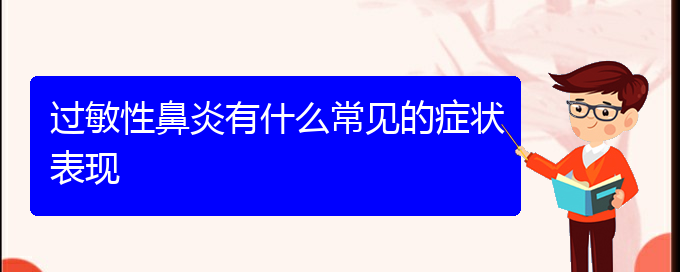 (看過敏性鼻炎貴陽哪家醫(yī)院好)過敏性鼻炎有什么常見的癥狀表現(xiàn)(圖1)