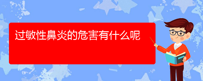 (貴陽看過敏性鼻炎的中醫(yī))過敏性鼻炎的危害有什么呢(圖1)