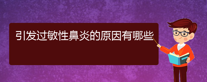 (貴陽主治過敏性鼻炎醫(yī)院)引發(fā)過敏性鼻炎的原因有哪些(圖1)