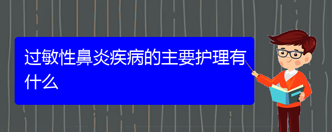 (貴陽(yáng)冬季過(guò)敏性鼻炎怎么治)過(guò)敏性鼻炎疾病的主要護(hù)理有什么(圖1)