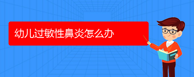 (貴陽(yáng)一般看過(guò)敏性鼻炎要多少錢(qián))幼兒過(guò)敏性鼻炎怎么辦(圖1)