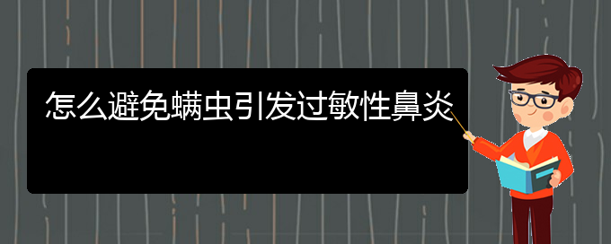 (貴陽治過敏性鼻炎的醫(yī)院)怎么避免螨蟲引發(fā)過敏性鼻炎(圖1)