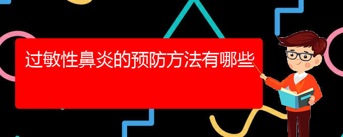 (貴州治療過敏性鼻炎的?？漆t(yī)院)過敏性鼻炎的預防方法有哪些(圖1)