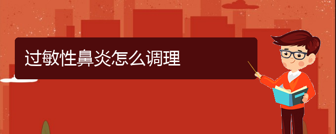 (貴陽醫(yī)院治療過敏性鼻炎好)過敏性鼻炎怎么調(diào)理(圖1)