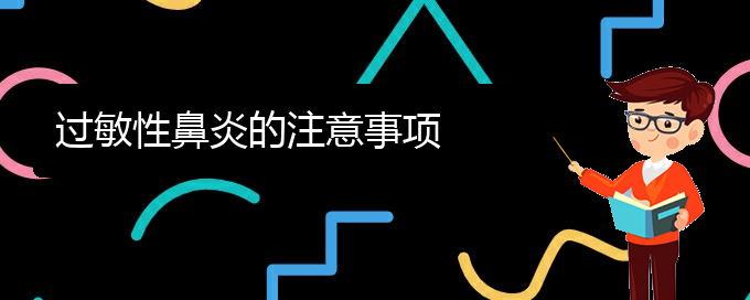 (貴陽(yáng)哪里治療過敏性鼻炎)過敏性鼻炎的注意事項(xiàng)(圖1)