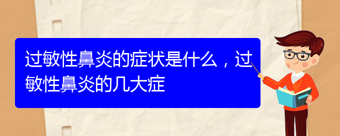 (貴陽什么醫(yī)院治過敏性鼻炎比較好)過敏性鼻炎的癥狀是什么，過敏性鼻炎的幾大癥(圖1)