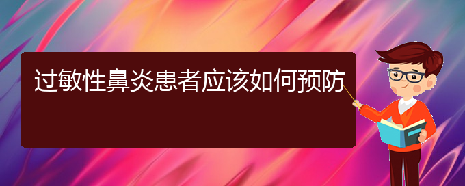 (貴陽過敏性鼻炎能治好么)過敏性鼻炎患者應(yīng)該如何預(yù)防(圖1)