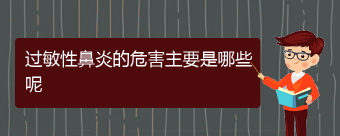 (貴陽治療過敏性鼻炎最好的醫(yī)院是哪家)過敏性鼻炎的危害主要是哪些呢(圖1)