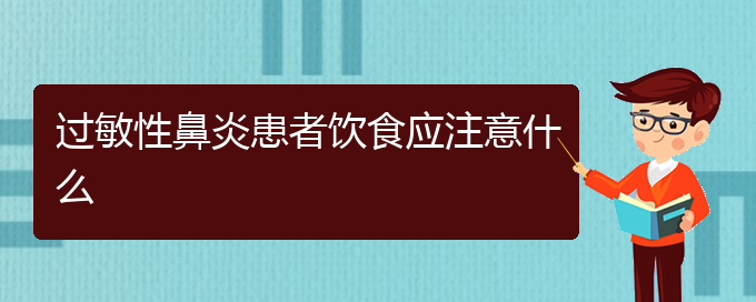 (貴陽治過敏性鼻炎哪家好)過敏性鼻炎患者飲食應(yīng)注意什么(圖1)