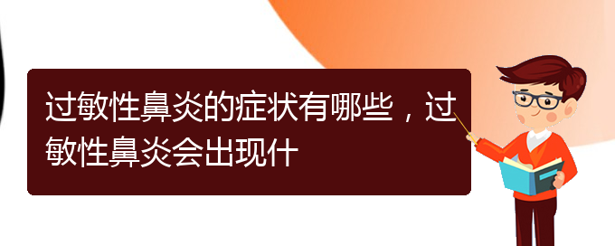 (貴陽看過敏性鼻炎到醫(yī)院應(yīng)該掛什么科)過敏性鼻炎的癥狀有哪些，過敏性鼻炎會(huì)出現(xiàn)什(圖1)