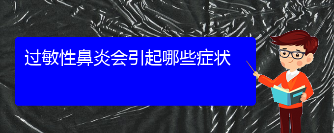 (貴陽過敏性鼻炎哪個(gè)醫(yī)院治療效果好)過敏性鼻炎會(huì)引起哪些癥狀(圖1)