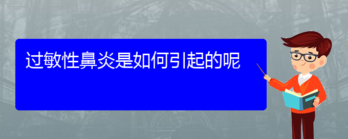 (貴陽(yáng)哪一家醫(yī)院治療過(guò)敏性鼻炎比較好)過(guò)敏性鼻炎是如何引起的呢(圖1)