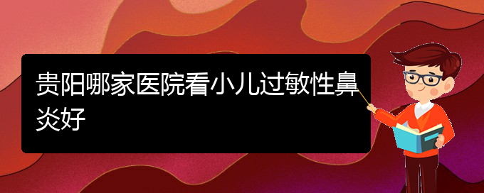 (貴陽治療過敏性鼻炎的有效方法)貴陽哪家醫(yī)院看小兒過敏性鼻炎好(圖1)