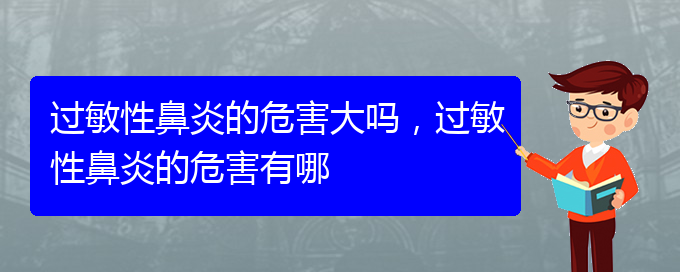 (貴陽看過敏性鼻炎到醫(yī)院看哪個(gè)科)過敏性鼻炎的危害大嗎，過敏性鼻炎的危害有哪(圖1)