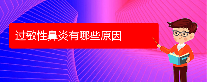 (貴陽(yáng)過(guò)敏性鼻炎治療價(jià)格)過(guò)敏性鼻炎有哪些原因(圖1)