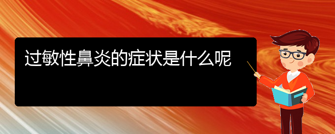 (貴陽過敏性鼻炎治療費(fèi)用)過敏性鼻炎的癥狀是什么呢(圖1)