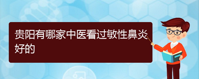 (貴陽怎樣才能治好過敏性鼻炎)貴陽有哪家中醫(yī)看過敏性鼻炎好的(圖1)