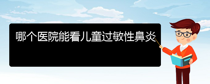 (貴陽(yáng)過(guò)敏性鼻炎怎樣治)哪個(gè)醫(yī)院能看兒童過(guò)敏性鼻炎(圖1)