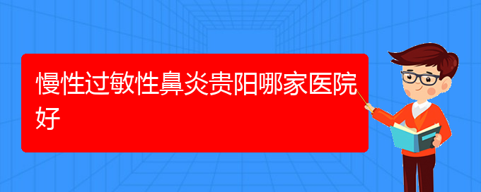 (貴陽季節(jié)性過敏性鼻炎怎么治)慢性過敏性鼻炎貴陽哪家醫(yī)院好(圖1)