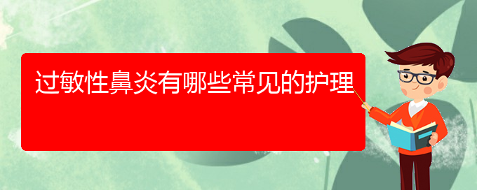 (治療過敏性鼻炎貴陽哪個(gè)醫(yī)院最好)過敏性鼻炎有哪些常見的護(hù)理(圖1)