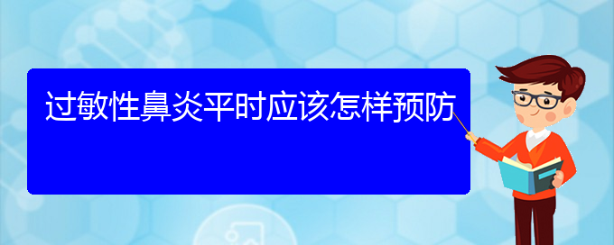 (貴陽看過敏性鼻炎大概要多少錢)過敏性鼻炎平時應(yīng)該怎樣預(yù)防(圖1)