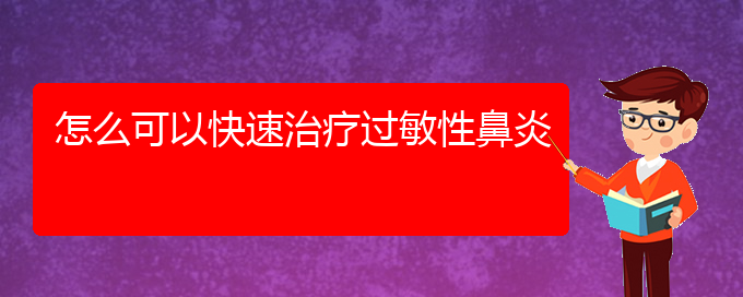 (貴陽(yáng)市哪個(gè)醫(yī)院治療過(guò)敏性鼻炎效果好)怎么可以快速治療過(guò)敏性鼻炎(圖1)