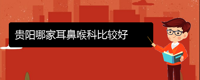 (貴陽治過敏性鼻炎的醫(yī)院排行)貴陽哪家耳鼻喉科比較好(圖1)