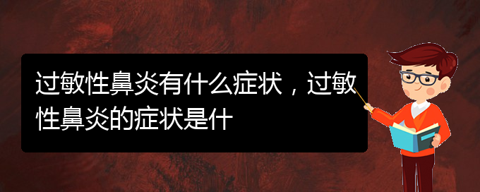 (貴陽治療過敏性鼻炎價(jià)格)過敏性鼻炎有什么癥狀，過敏性鼻炎的癥狀是什(圖1)