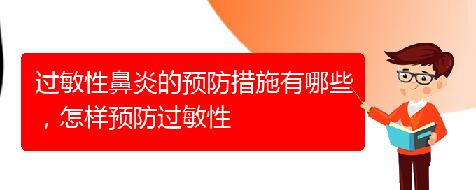 (貴陽專業(yè)治療過敏性鼻炎哪個(gè)醫(yī)院好)過敏性鼻炎的預(yù)防措施有哪些，怎樣預(yù)防過敏性(圖1)