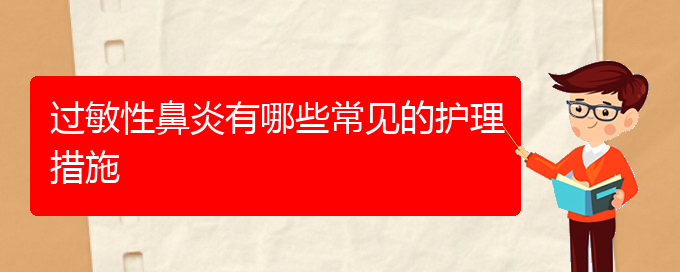 (治療過敏性鼻炎貴州哪家醫(yī)院好些)過敏性鼻炎有哪些常見的護(hù)理措施(圖1)