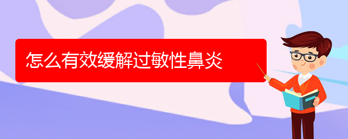 (貴陽治療過敏性鼻炎好的醫(yī)院在哪里)怎么有效緩解過敏性鼻炎(圖1)