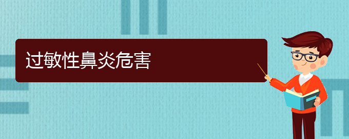 (貴陽治過敏性鼻炎最好的醫(yī)院在哪里)過敏性鼻炎危害(圖1)