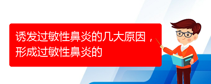 (貴陽過敏性鼻炎如何治療)誘發(fā)過敏性鼻炎的幾大原因，形成過敏性鼻炎的(圖1)