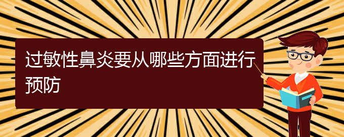 (貴州貴陽治療過敏性鼻炎醫(yī)院哪家好)過敏性鼻炎要從哪些方面進(jìn)行預(yù)防(圖1)