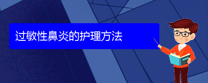 (治療過敏性鼻炎貴陽那個(gè)醫(yī)院最好)過敏性鼻炎的護(hù)理方法(圖1)