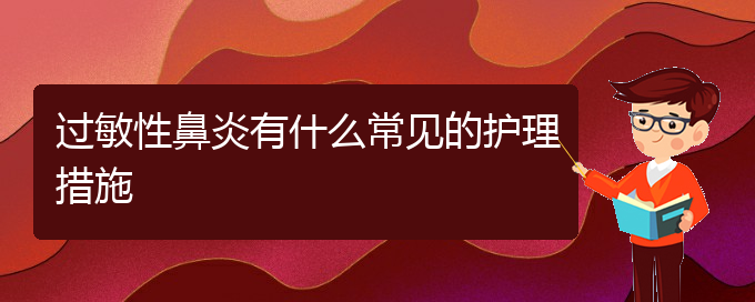 (貴陽(yáng)過(guò)敏性鼻炎有效治療方法)過(guò)敏性鼻炎有什么常見的護(hù)理措施(圖1)