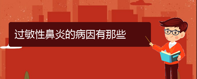 (貴陽治療過敏性鼻炎去哪家醫(yī)院)過敏性鼻炎的病因有那些(圖1)