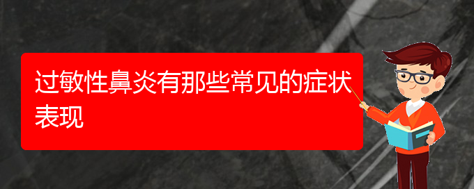 (貴陽(yáng)看過(guò)敏性鼻炎哪家醫(yī)院好)過(guò)敏性鼻炎有那些常見(jiàn)的癥狀表現(xiàn)(圖1)