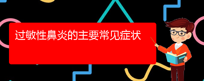 (貴陽(yáng)過(guò)敏性鼻炎那里治)過(guò)敏性鼻炎的主要常見癥狀(圖1)