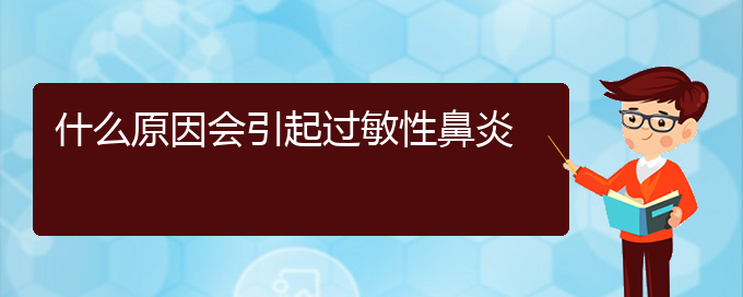 (貴陽急性過敏性鼻炎怎么治療好)什么原因會(huì)引起過敏性鼻炎(圖1)