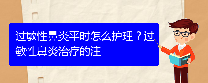 (貴陽過敏性鼻炎能治)過敏性鼻炎平時(shí)怎么護(hù)理？過敏性鼻炎治療的注(圖1)