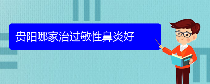 (治療過敏性鼻炎的醫(yī)院貴陽市)貴陽哪家治過敏性鼻炎好(圖1)