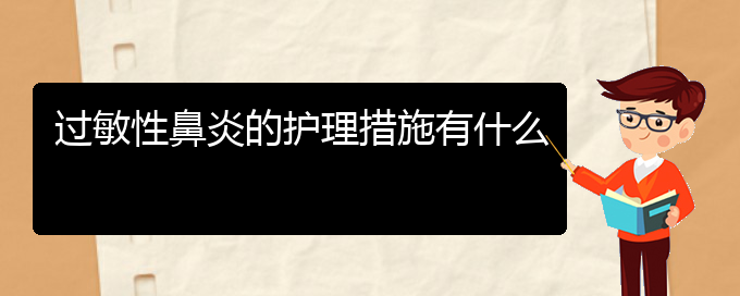 (貴陽(yáng)過(guò)敏性鼻炎哪里有的治療)過(guò)敏性鼻炎的護(hù)理措施有什么(圖1)