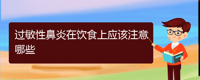 (貴州治療過敏性鼻炎的醫(yī)院)過敏性鼻炎在飲食上應(yīng)該注意哪些(圖1)